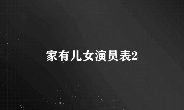 家有儿女演员表2