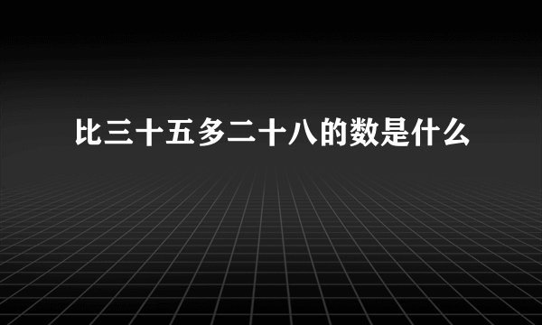 比三十五多二十八的数是什么