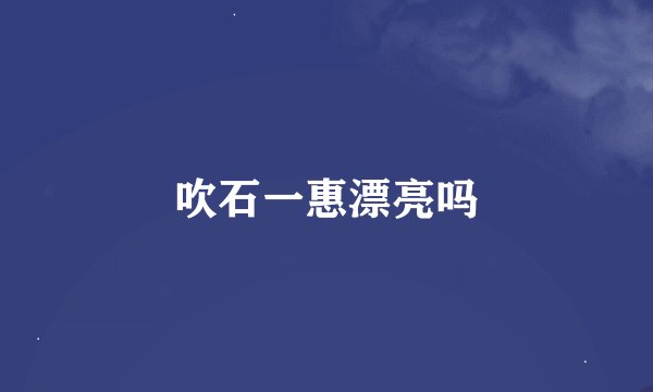 吹石一惠漂亮吗