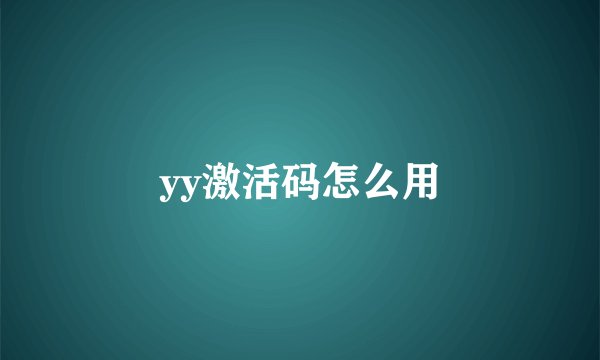 yy激活码怎么用