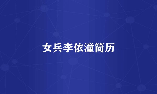 女兵李依潼简历