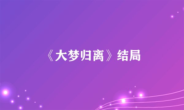 《大梦归离》结局