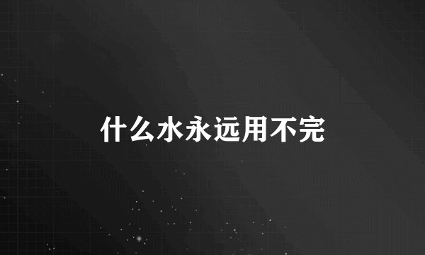 什么水永远用不完