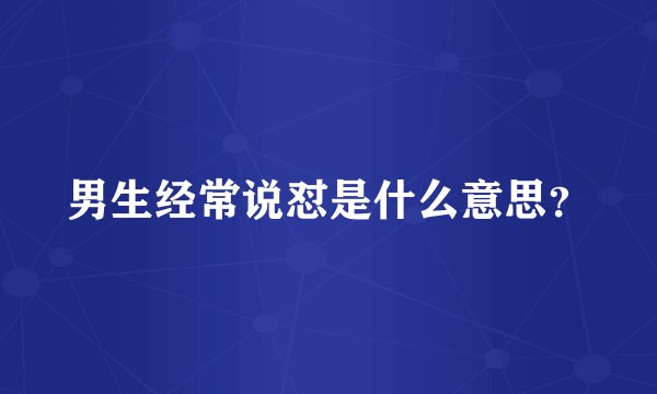 男生经常说怼是什么意思?