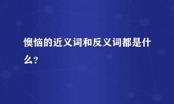 懊恼的近义词和反义词都是什么？
