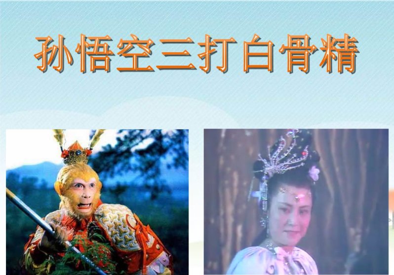 《西游记》中三打白骨精是第几回