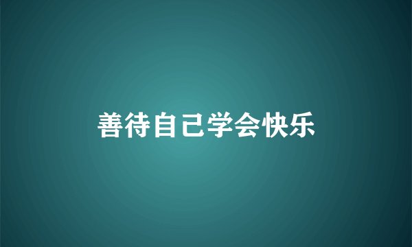 善待自己学会快乐