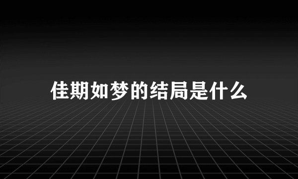 佳期如梦的结局是什么