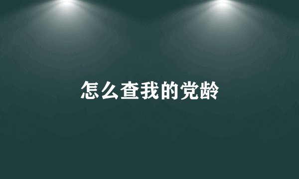 怎么查我的党龄