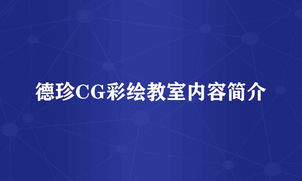 德珍CG彩绘教室内容简介