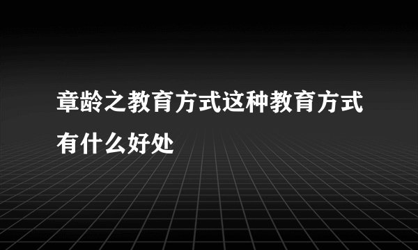 章龄之教育方式这种教育方式有什么好处