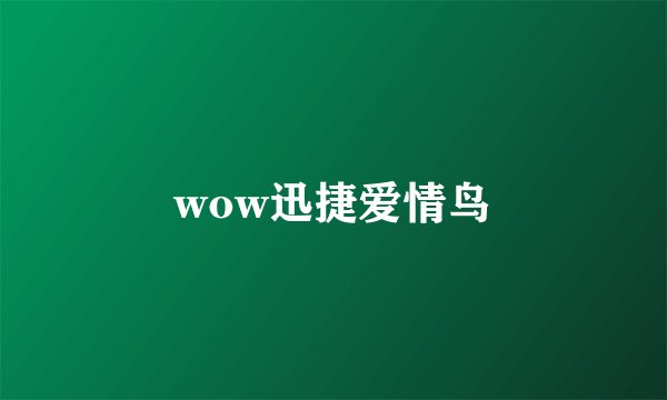 wow迅捷爱情鸟