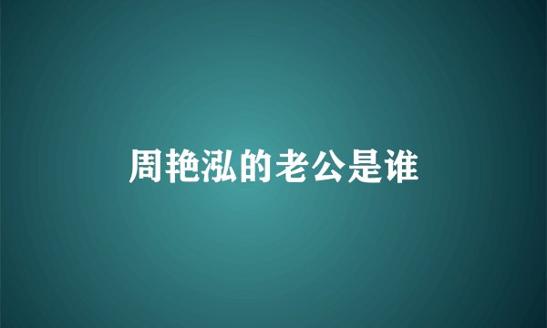 周艳泓的老公是谁