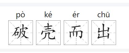 破壳而出的意思