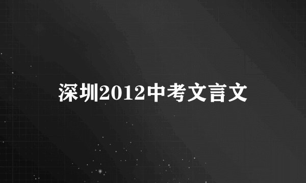 深圳2012中考文言文