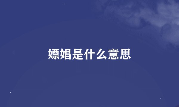 嫖娼是什么意思