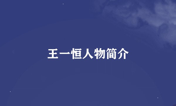 王一恒人物简介