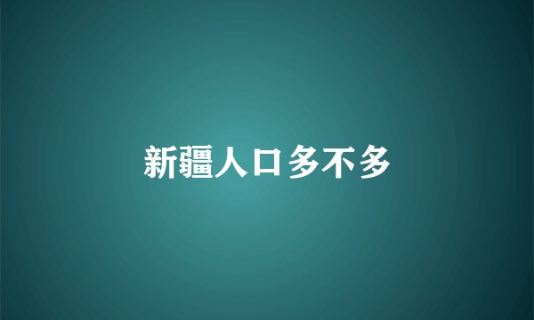 新疆人口多不多