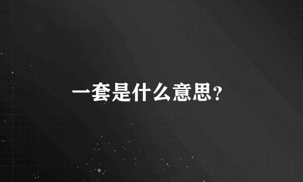 一套是什么意思？