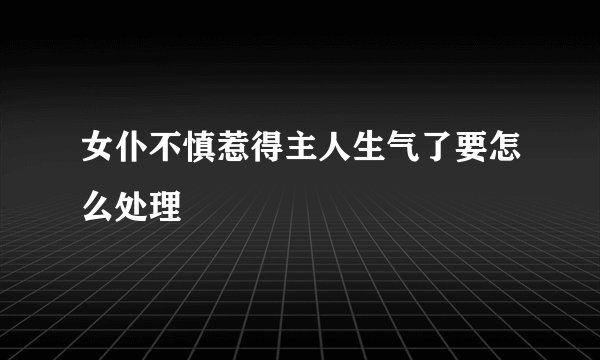 女仆不慎惹得主人生气了要怎么处理
