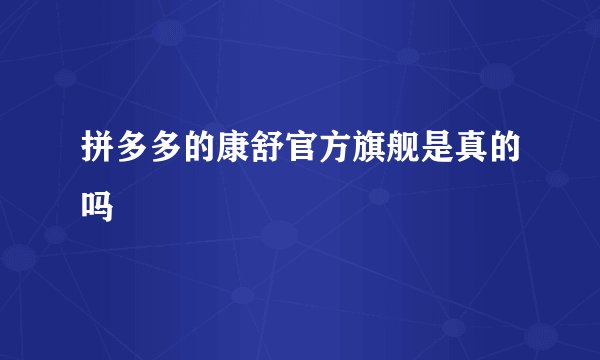 拼多多的康舒官方旗舰是真的吗