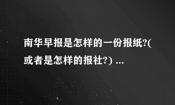 南华早报是怎样的一份报纸?(或者是怎样的报社?) - 知乎