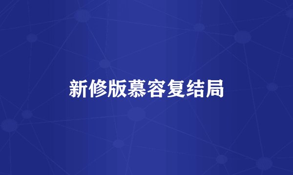 新修版慕容复结局