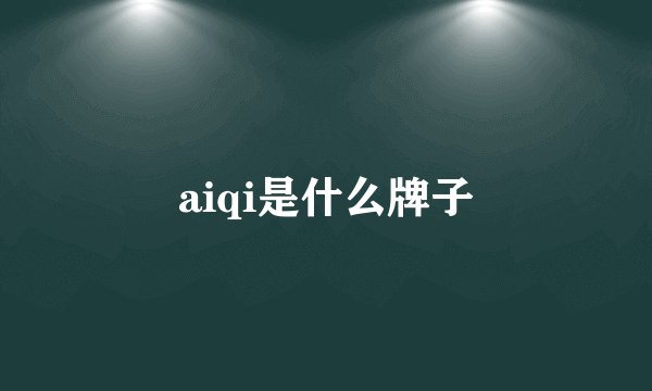 aiqi是什么牌子