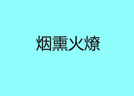 烟熏火燎是什么意思
