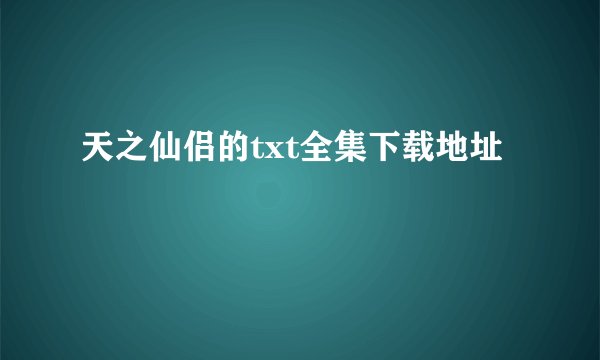 天之仙侣的txt全集下载地址