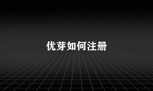 优芽如何注册
