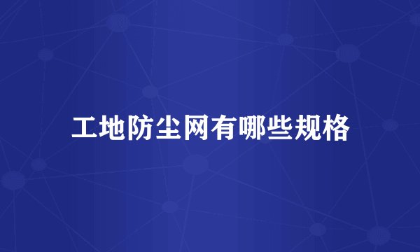 工地防尘网有哪些规格