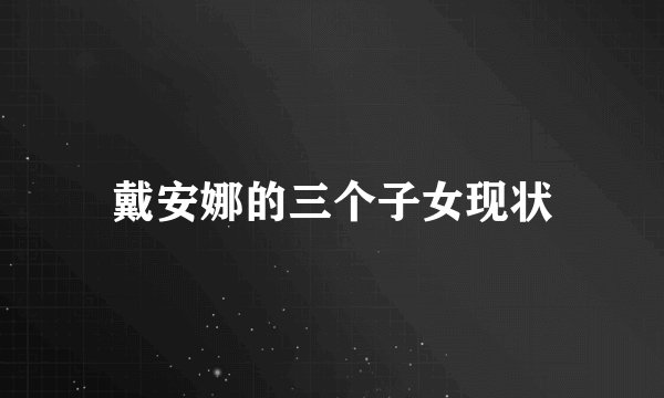 戴安娜的三个子女现状