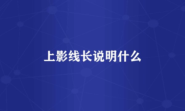 上影线长说明什么