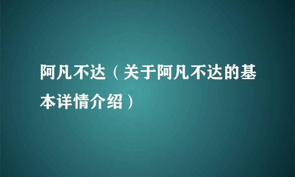 阿凡不达（关于阿凡不达的基本详情介绍）