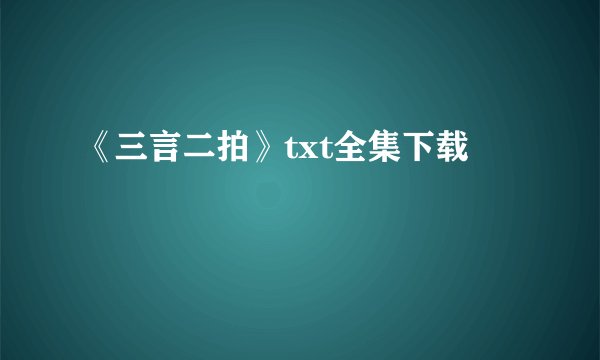 《三言二拍》txt全集下载