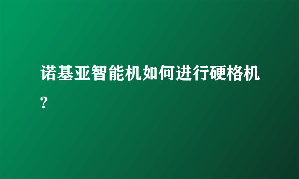 诺基亚智能机如何进行硬格机?