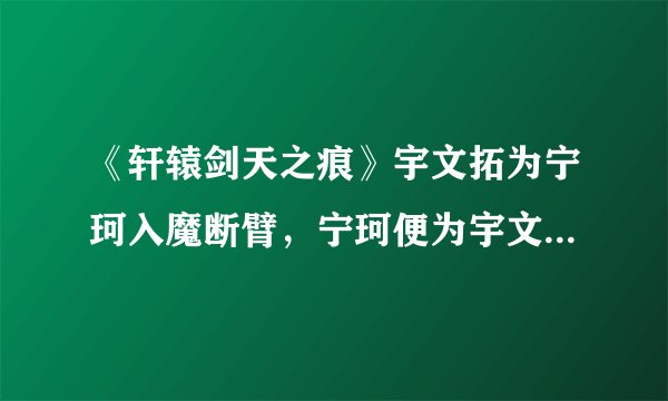 《轩辕剑天之痕》宇文拓为宁珂入魔断臂,宁珂便为宇文拓牺牲生命