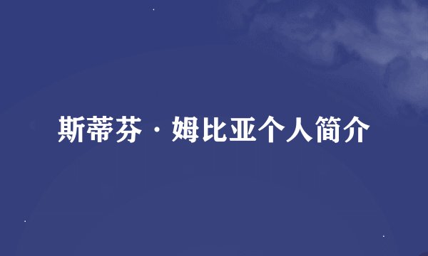 斯蒂芬·姆比亚个人简介