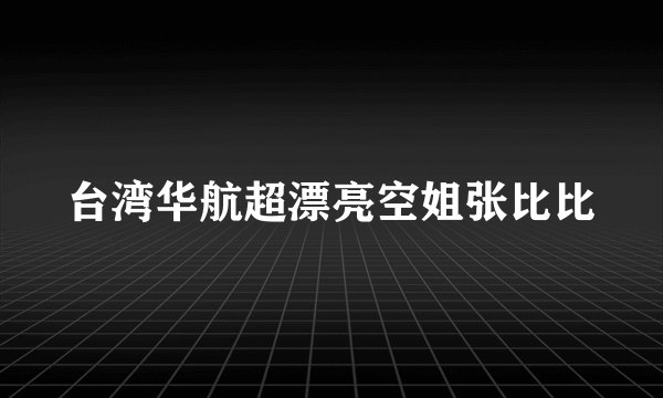 台湾华航超漂亮空姐张比比
