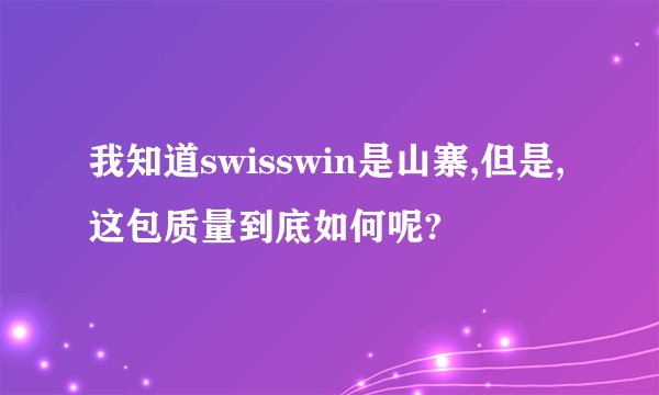 我知道swisswin是山寨,但是,这包质量到底如何呢?