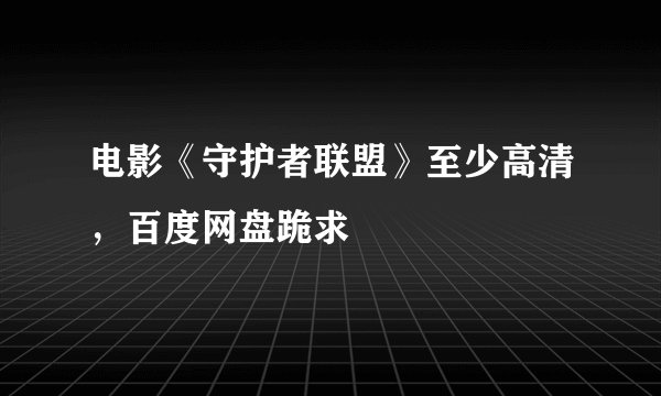 电影《守护者联盟》至少高清，百度网盘跪求