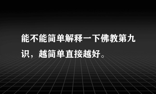 能不能简单解释一下佛教第九识,越简单直接越好。