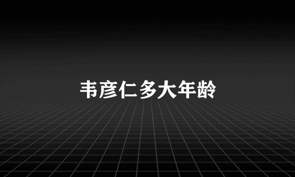 韦彦仁多大年龄