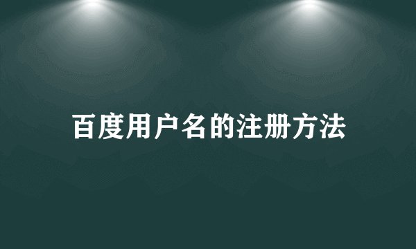 百度用户名的注册方法