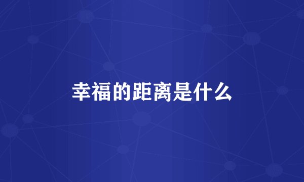 幸福的距离是什么