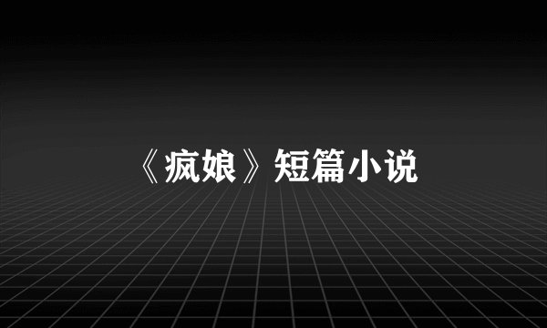 《疯娘》短篇小说