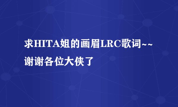 求HITA姐的画眉LRC歌词~~谢谢各位大侠了