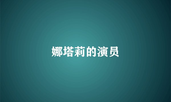 娜塔莉的演员