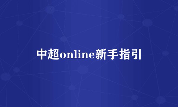 中超online新手指引